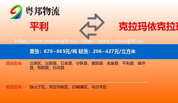 平利到克拉玛依区物流
