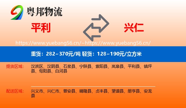 平利到兴仁市物流
