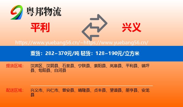 平利到兴义市物流