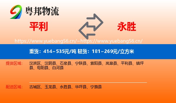 平利到永胜县物流
