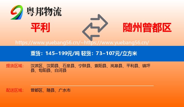 平利到曾都区物流