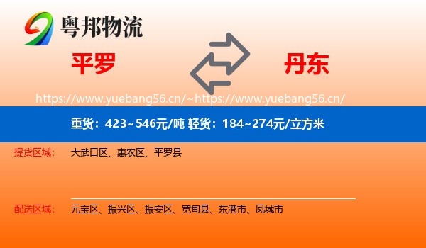 平罗到丹东物流