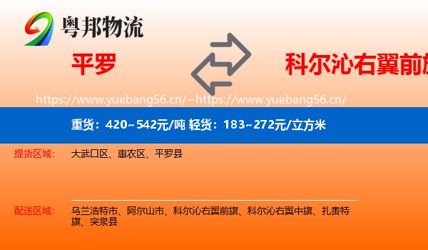 平罗到科尔沁右翼前旗物流