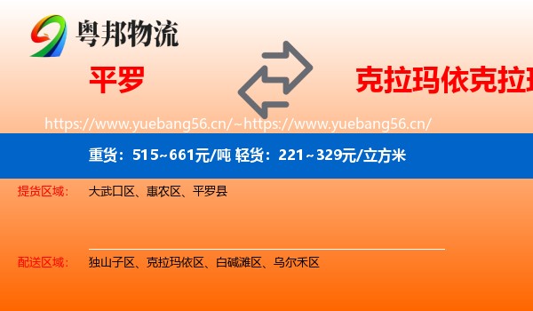 平罗到克拉玛依区物流