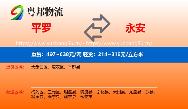 平罗到永安市物流