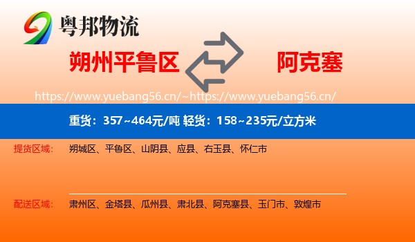 朔州平鲁区到阿克塞县物流
