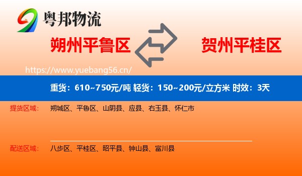 朔州平鲁区到平桂区物流专线名片