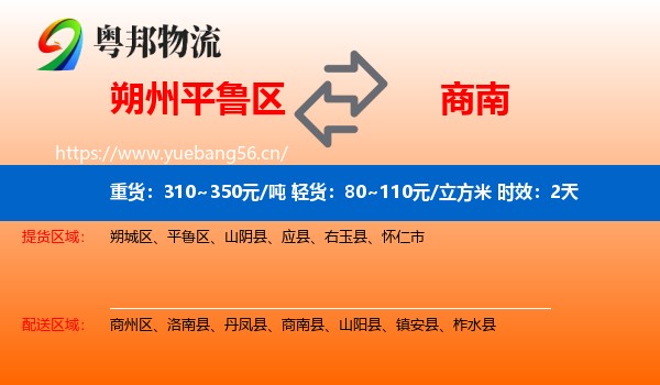 朔州平鲁区到商南县物流专线名片