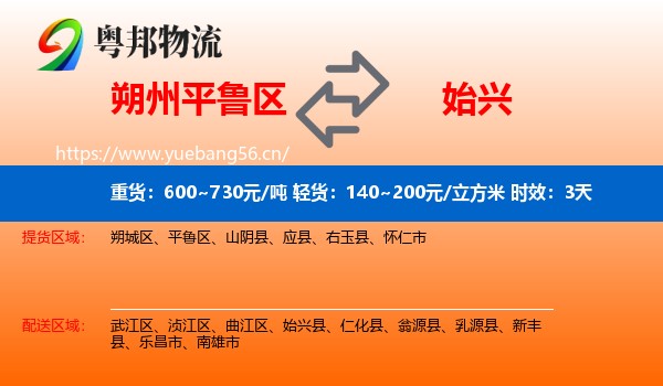 朔州平鲁区到始兴县物流专线名片