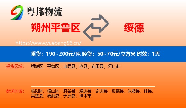 朔州平鲁区到绥德县物流专线名片