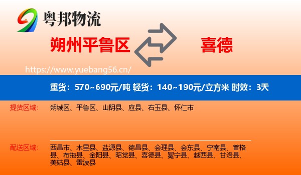 朔州平鲁区到喜德县物流专线名片