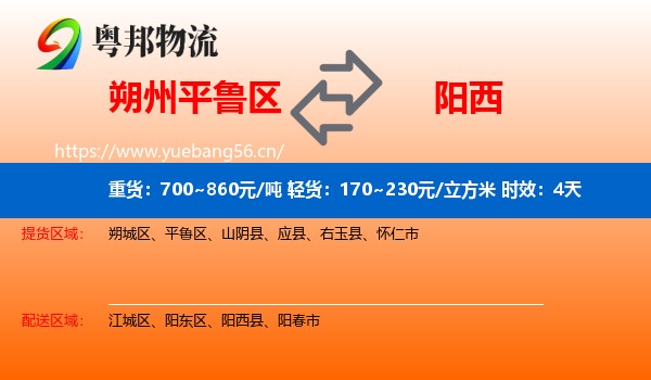朔州平鲁区到阳西县物流专线名片