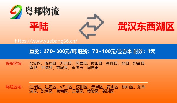 平陆到东西湖区物流专线名片