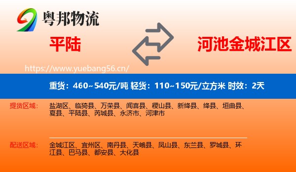 平陆到金城江区物流专线名片