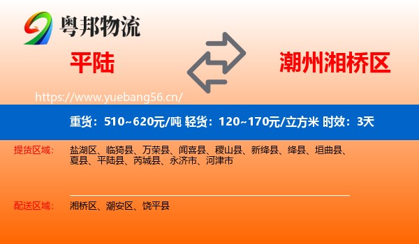 平陆到湘桥区物流专线名片
