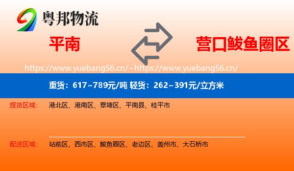 平南到鲅鱼圈区物流