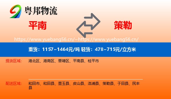 平南到策勒县物流