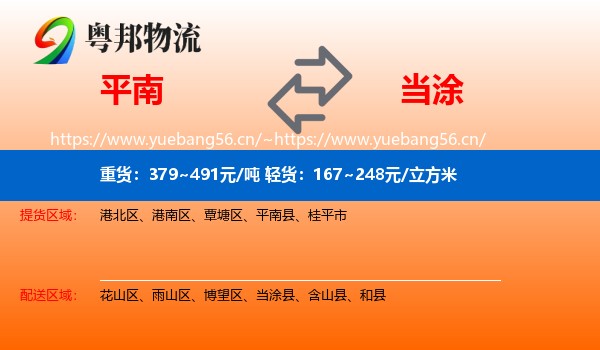 平南到当涂县物流