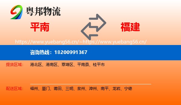 平南到福建物流