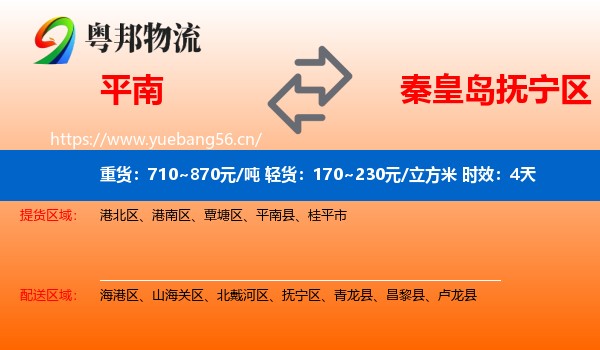 平南到抚宁区物流专线名片