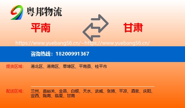平南县到甘肃物流专线