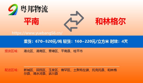 平南到和林格尔县物流专线名片