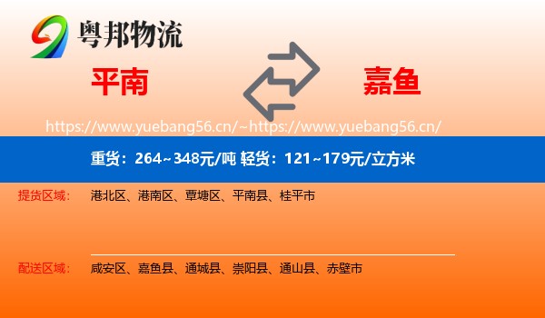 平南到嘉鱼县物流