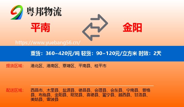 平南到金阳县物流专线名片