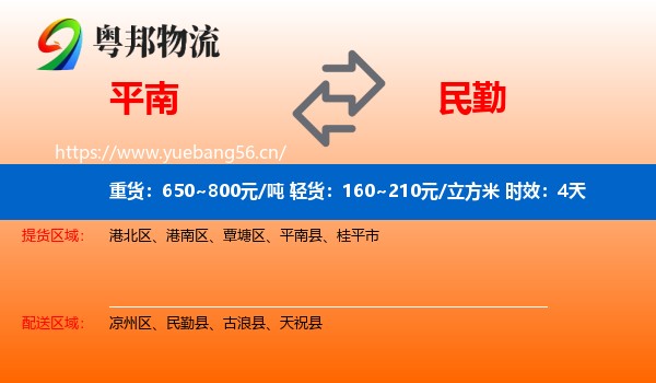 平南到民勤县物流专线名片