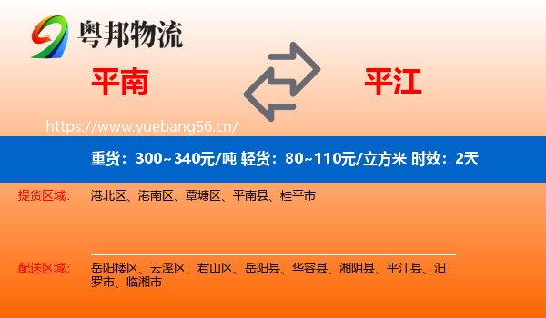 平南到平江县物流专线名片