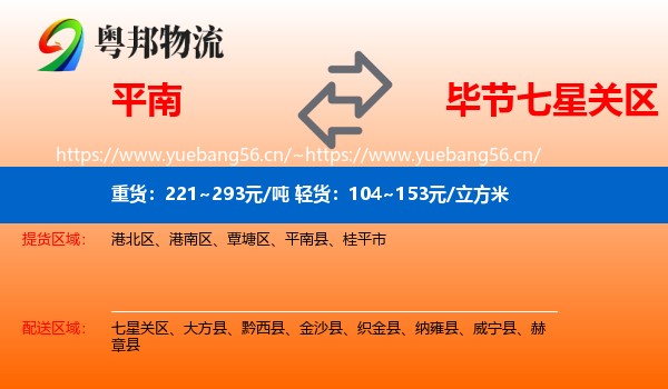 平南到七星关区物流