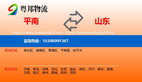 平南到山东物流