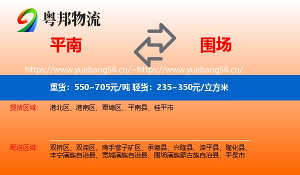 平南到围场满族蒙古族自治县物流