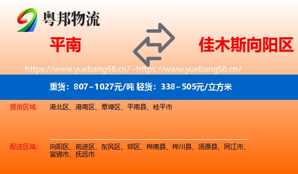 平南到向阳区物流