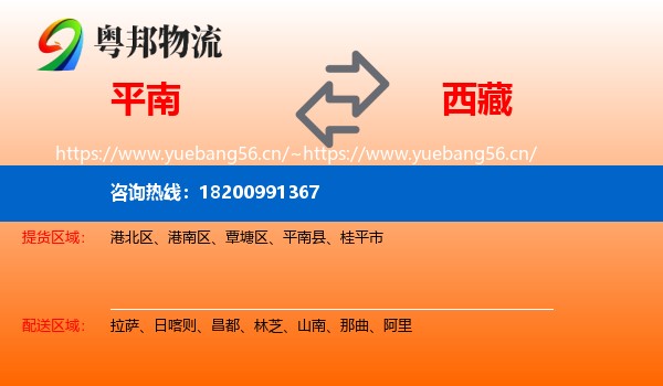 平南县到西藏物流专线