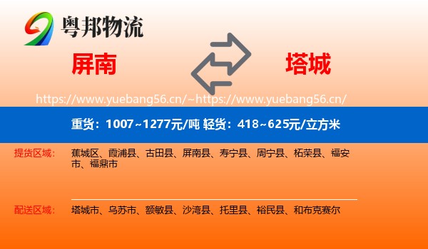 屏南到塔城物流