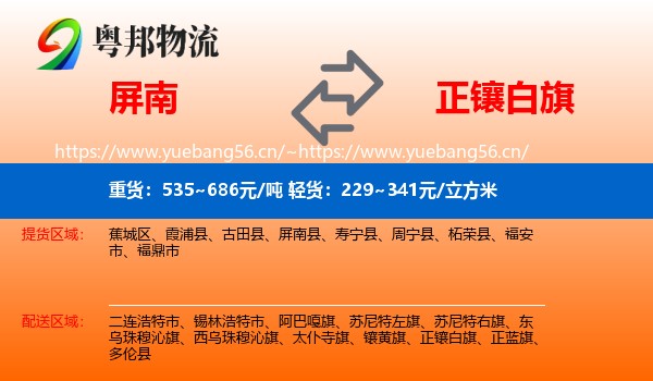 屏南到正镶白旗物流
