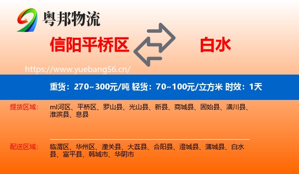 信阳平桥区到白水县物流 信阳平桥区到白水县物流专线名片