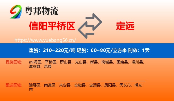信阳平桥区到定远县物流 信阳平桥区到定远县物流专线名片