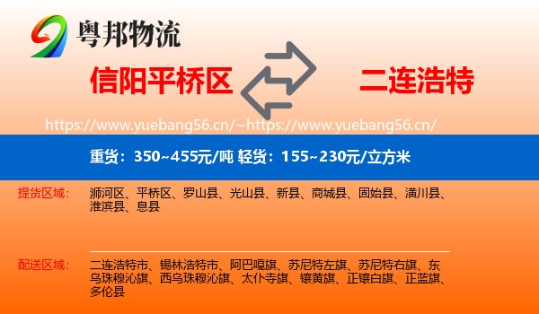 信阳平桥区到二连浩特市物流