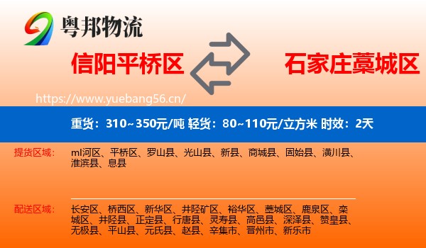 信阳平桥区到藁城区物流专线名片