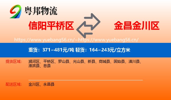 信阳平桥区到金川区物流