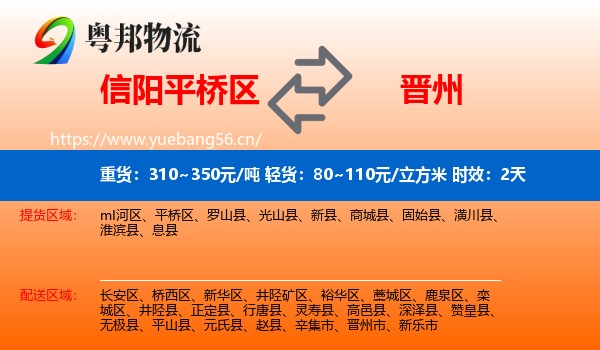 信阳平桥区到晋州市物流专线名片