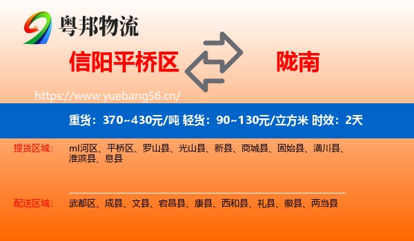信阳平桥区到陇南物流专线名片