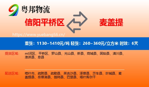 信阳平桥区到麦盖提县物流专线名片