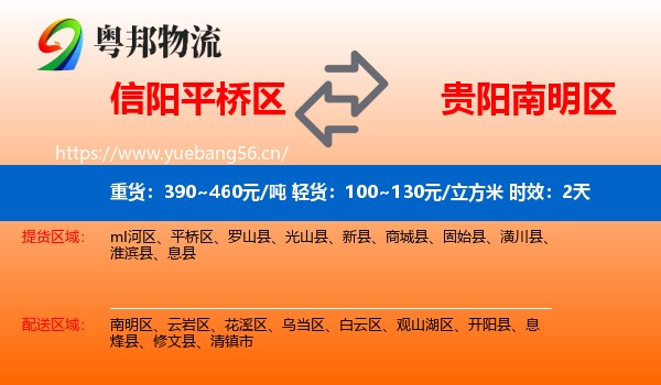 信阳平桥区到南明区物流专线名片