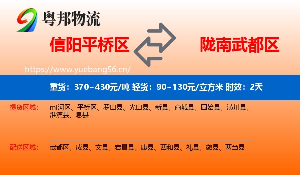 信阳平桥区到武都区物流 信阳平桥区到武都区物流专线名片