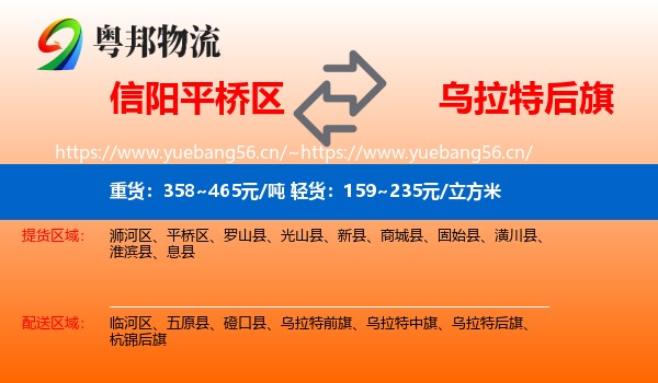 信阳平桥区到乌拉特后旗物流