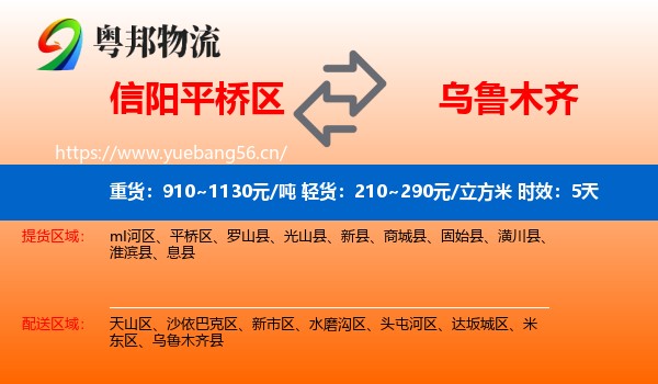 信阳平桥区到乌鲁木齐物流专线名片