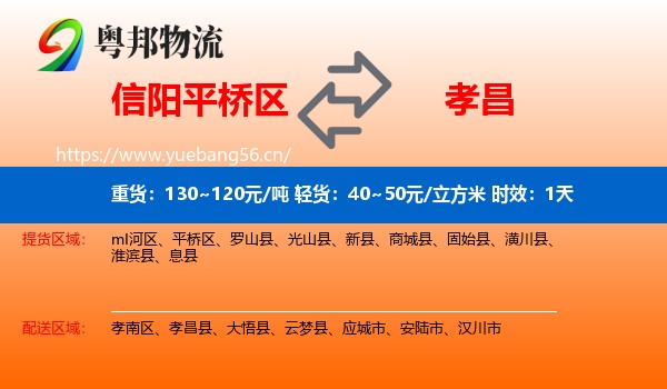 信阳平桥区到孝昌县物流专线名片